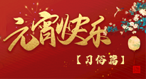 【元宵佳節(jié)】未出十五都是年，上元佳節(jié)話習(xí)俗！