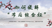 【中醫(yī)養(yǎng)生】年已過(guò)完，中醫(yī)告訴你，如何緩解“節(jié)后綜合征”！