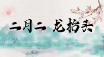 【中國(guó)傳統(tǒng)節(jié)日】二月二，龍?zhí)ь^，多艾灸更有精神頭！