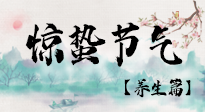 【節(jié)氣養(yǎng)生】春雷響，萬(wàn)物生！順應(yīng)天時(shí)，驚蟄養(yǎng)生來(lái)啦！