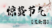 【二十四節(jié)氣灸】驚蟄節(jié)氣，艾灸“喚醒”身體抵抗力的好時(shí)節(jié)！