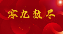 【出九日】寒九數(shù)盡，春暖花開(kāi)，無(wú)論多忙，別忘3忌諱：1不動(dòng)、2不吃、3不貪！