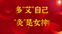 【女神節(jié)】姑娘們看過(guò)來(lái)，多“艾”自己，“灸”是女神！