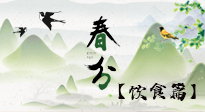 【節(jié)氣飲食】春分時(shí)節(jié)，除了風(fēng)俗食物，還有必吃的！