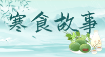 【寒食節(jié)】寒食節(jié)為何禁火冷食？這背后故事你知道多少？